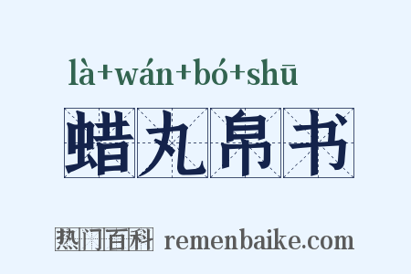 蜡丸帛书是什么意思的图片